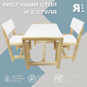 Детский растущий комплект стол и два стула  Я САМ "Лофт" (Белый, Сосна) в Лабытнанги - labytnangi.mebel-74.com | фото