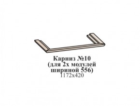 Карниз №10 (общий для 2-х модулей шириной 556 мм) ЭЙМИ Бодега белая/патина серебро в Лабытнанги - labytnangi.mebel-74.com | фото