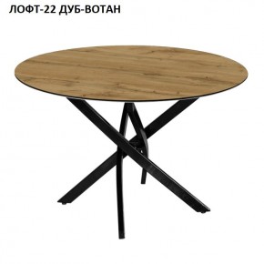Стол нераздвижной ЛОФТ-22 (круглый D900) в Лабытнанги - labytnangi.mebel-74.com | фото